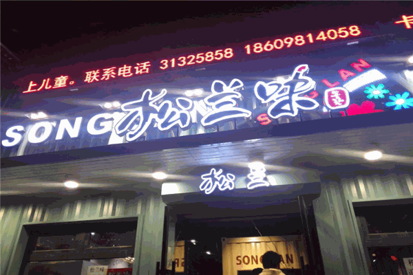 松兰味特色餐饮